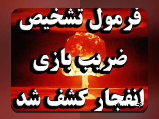 کشف رازهای فرمول ضریب بازی انفجار: راهنمای کامل برای کاربران سایت شرط بندی